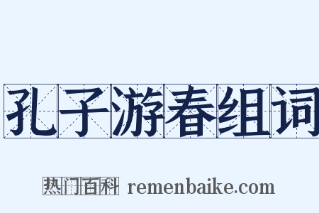 孔子游春组词是什么意思的图片